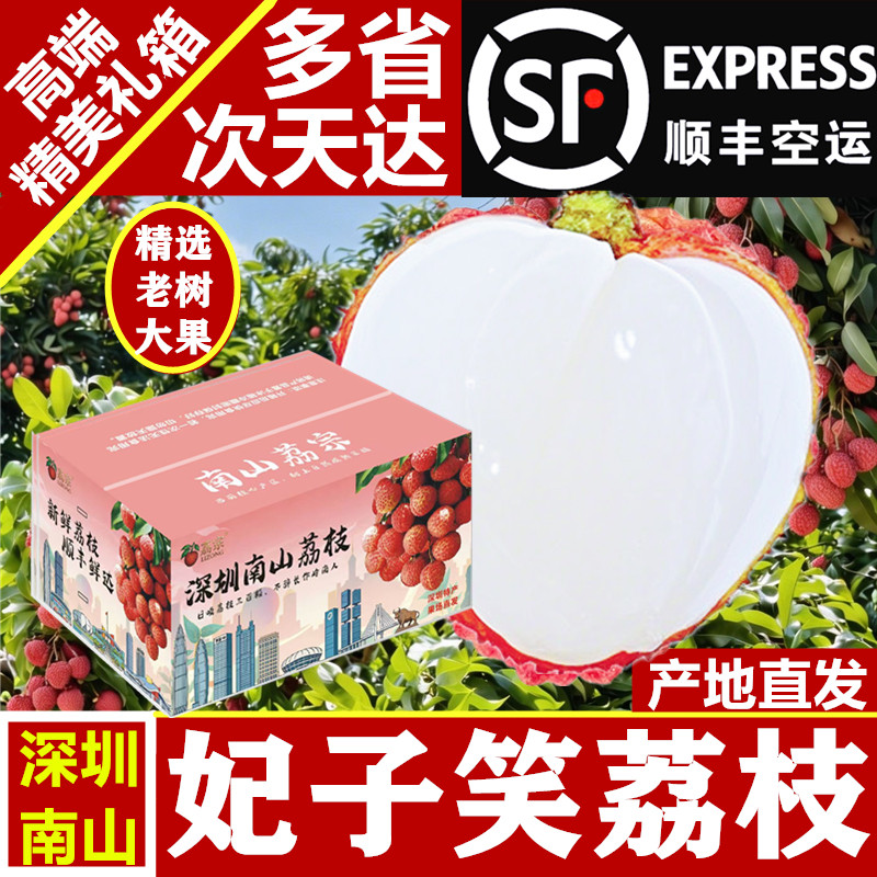 顺丰空运包邮深圳特产南山新鲜妃子笑荔枝水果5斤箱果园现摘现发