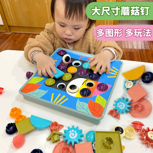 大颗粒蘑菇钉专注力训练儿童益智