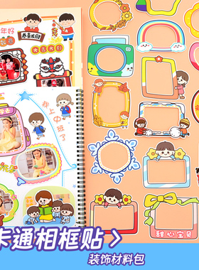 相框贴纸幼儿园成长手册宝宝制作装饰材料配件diy相册素材贴画