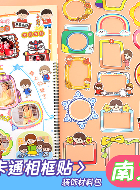 相框贴纸幼儿园成长手册宝宝制作装饰材料配件diy相册素材贴画