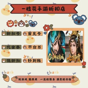 战龙无双0.05折/天子令0.05折折扣平台币首续充号代金卷券
