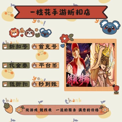拳魂觉醒0.1折/艾尔多战记0.1折折扣平台币首续充号代金卷券