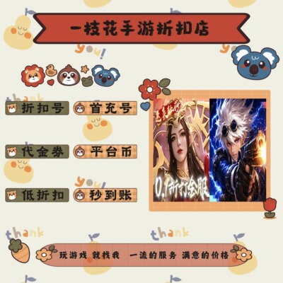 斗破苍穹巅峰对决0.1折/冲锋小勇士0.1折折扣平台币首续充号代金