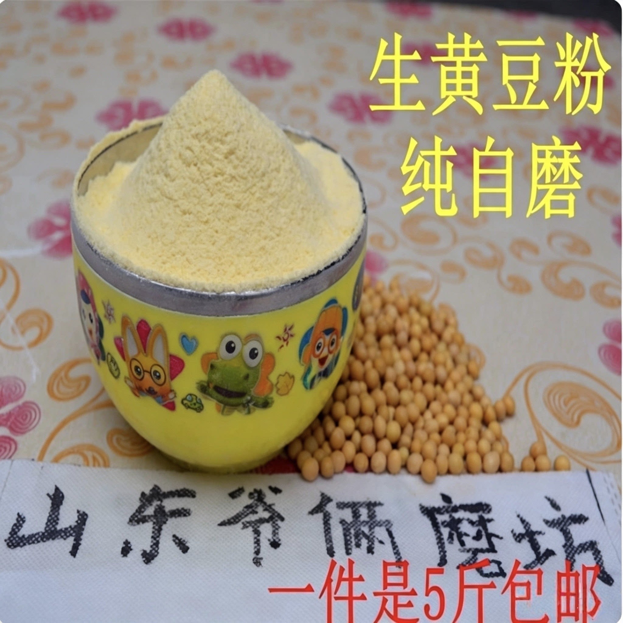 农家现磨黄豆面粉包邮图片
