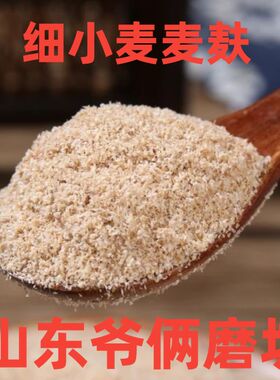 【细麦麸】小麦麦麸皮食用热敷干净无杂质小麦麸子