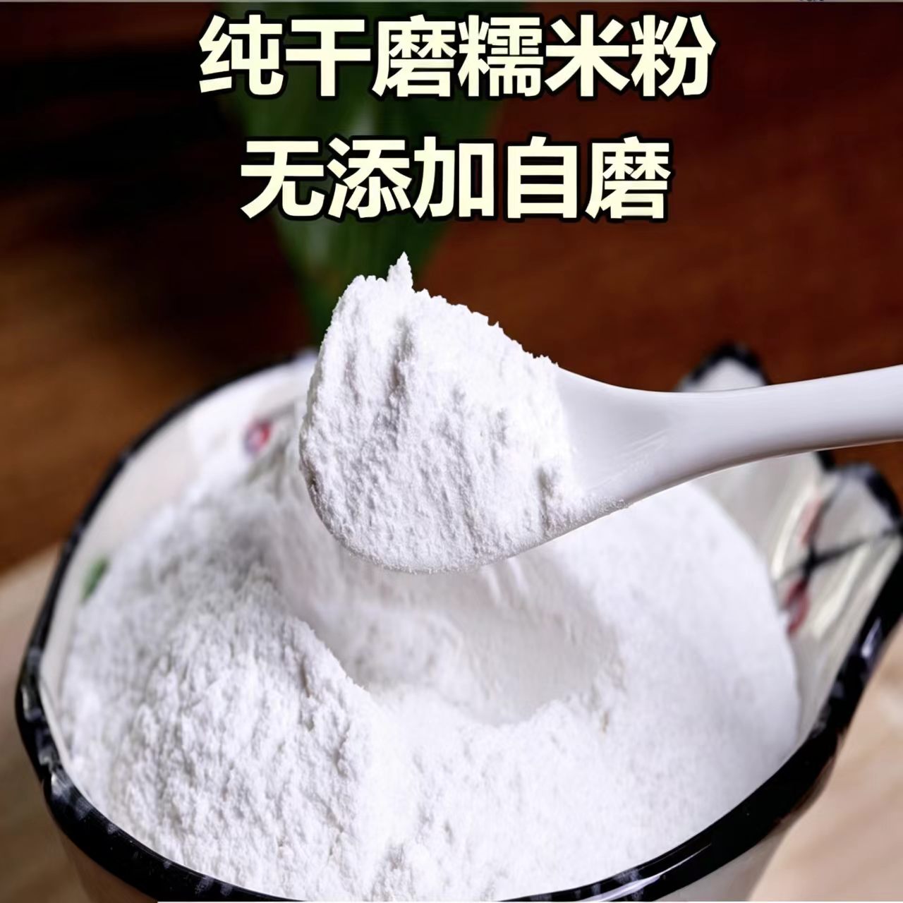 【干磨糯米粉农家自磨纯糯米粉干磨糯米面江米粉做冰皮月饼南瓜饼
