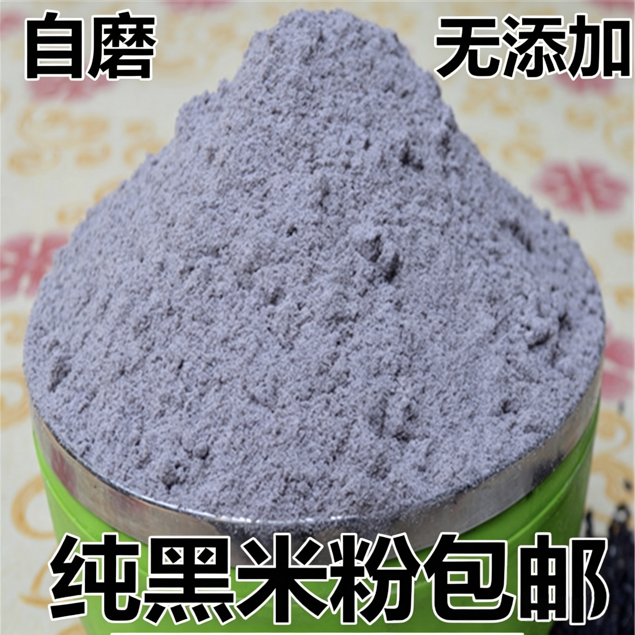 农家现磨糕点烘培黑米面无添加图片