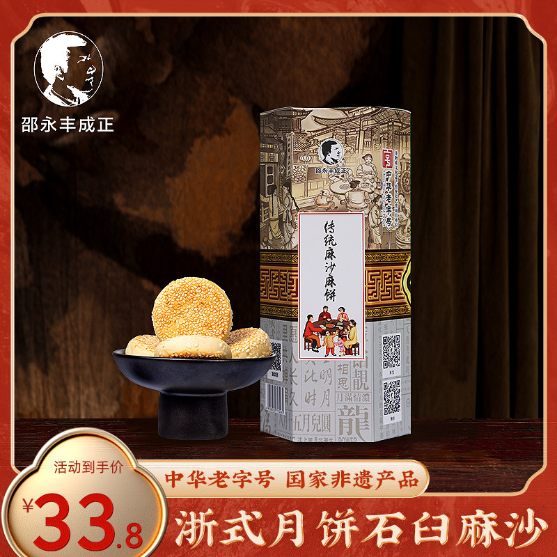 邵永丰传统芝麻饼浙式月饼六角盒手工炭烤衢州特产零食下午茶