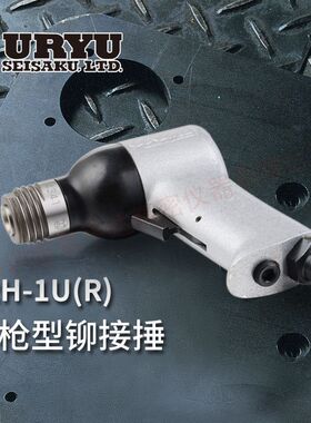 URYU瓜生气动防振型铆接锤BRH-1USV(R)/1USV(H)/5USV(R)/5USV(H)