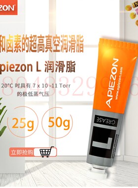 APIEZON阿佩佐高温真空油脂L型50g/M型100g/M型/N型/T型25g密封脂