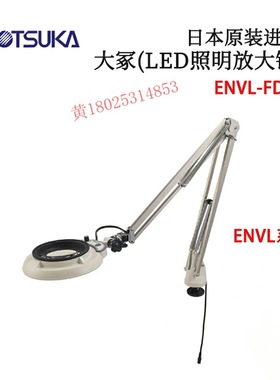日本 原装进口OTSUKA大冢(LED照明放大镜)ENVL-FD型 原装正品