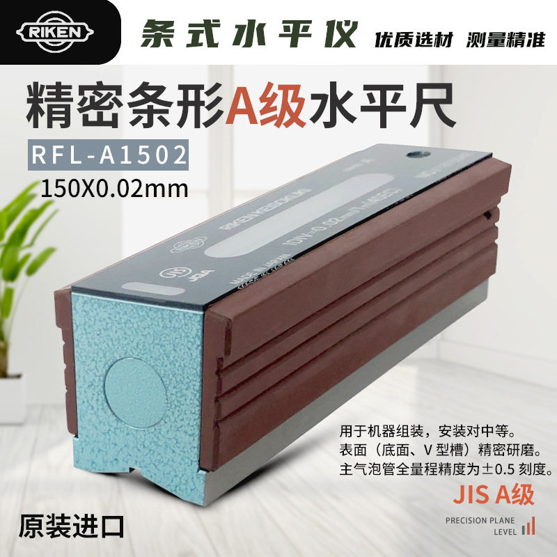 日本RIKEN理研精密条形A级水平尺RFL-A1502/A1505/A1510/A2002