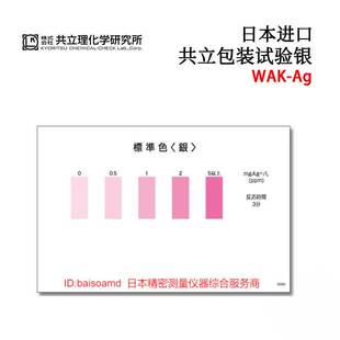 日本KYORITSU共立理化学铝离子水质测试包WAK-Ag/AL/Au/B/B(C)