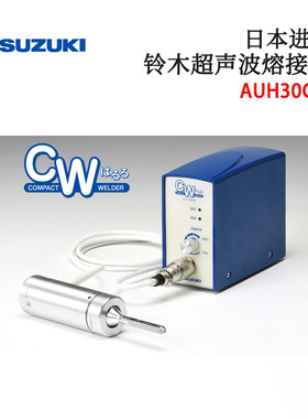 原装进口日本SUZUKI铃木AUH30 30CW SUW150 300超音波熔接机ACWSH