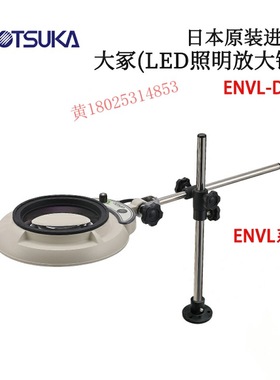 日本 原装进口OTSUKA大冢(LED照明放大镜)ENVL-D型 原装正品