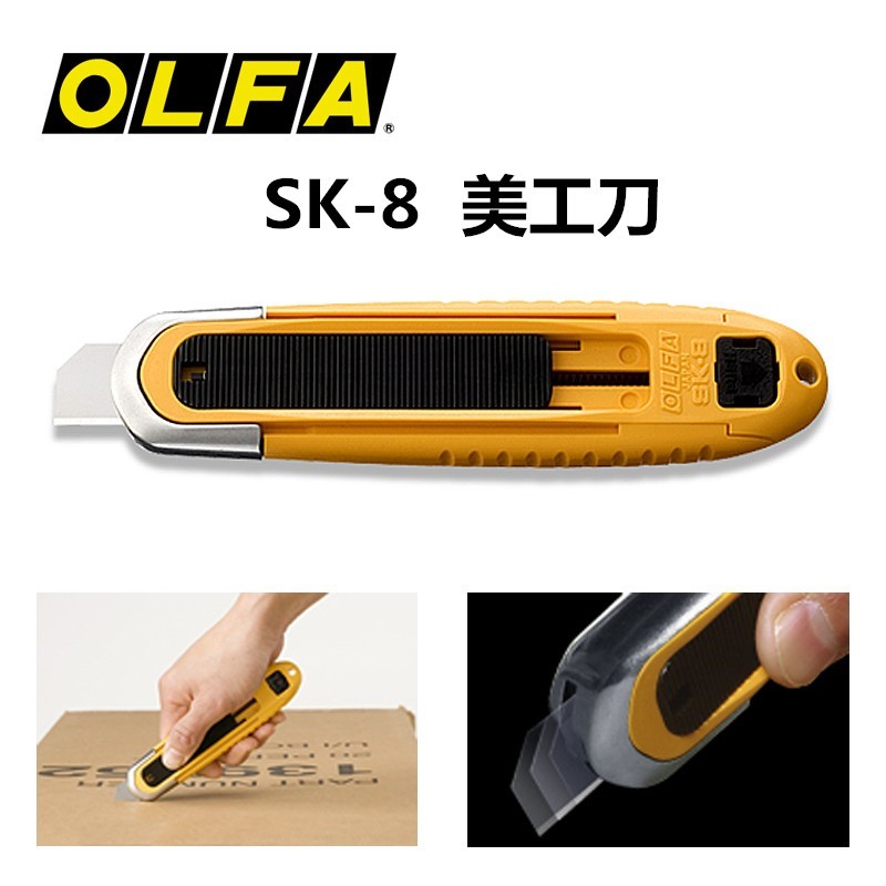 日本OLFA爱利华切割刀SK-8安全刀自动收回开箱刀裁纸刀SKB-8刀片