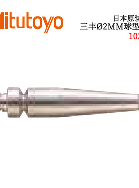 议价日本原装进口三丰?2MM球型测针103006 103010 103011 137557