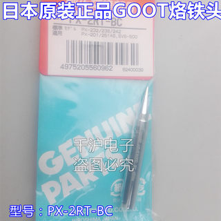 日本固特GOOT PX-2RT-B SB BC 2C 3C 5C 5K  PX-201烙铁头 焊咀头