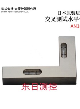 全新日本原装进口OBISHI大菱交叉测试水平仪AN101