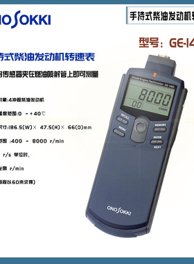 日本原装正品ONOSOKKI小野手持式柴油发动机转速表GE-1400