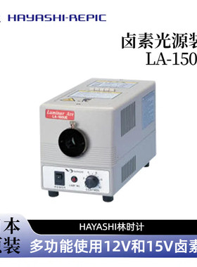 日本HAYASHI林时计 卤素光源装置LA-100IR LA-150UE  正品