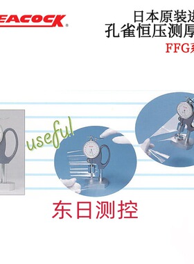 日本原装进口PEACOCK孔雀 恒压测厚仪FFG-1 2 4 5 6 7 8 9 11 12