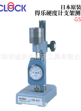 全新TECLOCK得乐GS-607A GS-607B GS-607C高精度硬度计支架测试台