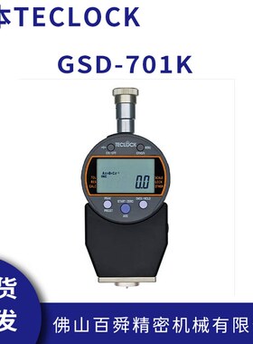 日本得乐C型数显橡胶硬度计GSD-701K邵氏硬度计橡胶硬度测试仪