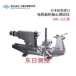 议价全新日本原装 115型 进口OBISHI大菱电机旋转偏心测试仪SML