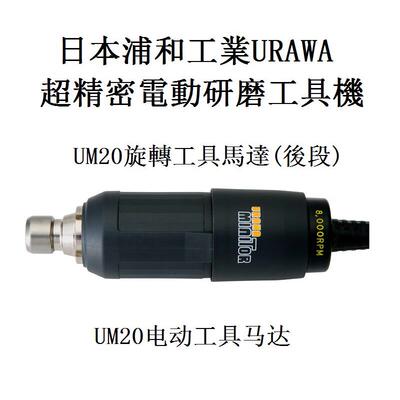 日本浦和工业URAWA旋转
