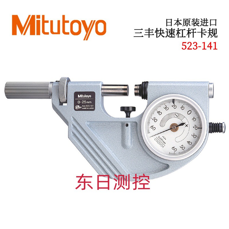 日本原装三丰快速杠杆卡规523-141 142 143 144 PSM-25 50 75 100