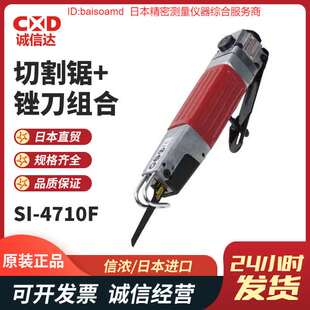 SHINANO信浓气动锯SI-4700B/4710/4730/4740/4710F/4740F气动锉
