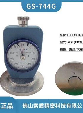 TECLOCK得乐日本进口E2型 FO型橡胶硬度计原装GS-744G/GS-743G