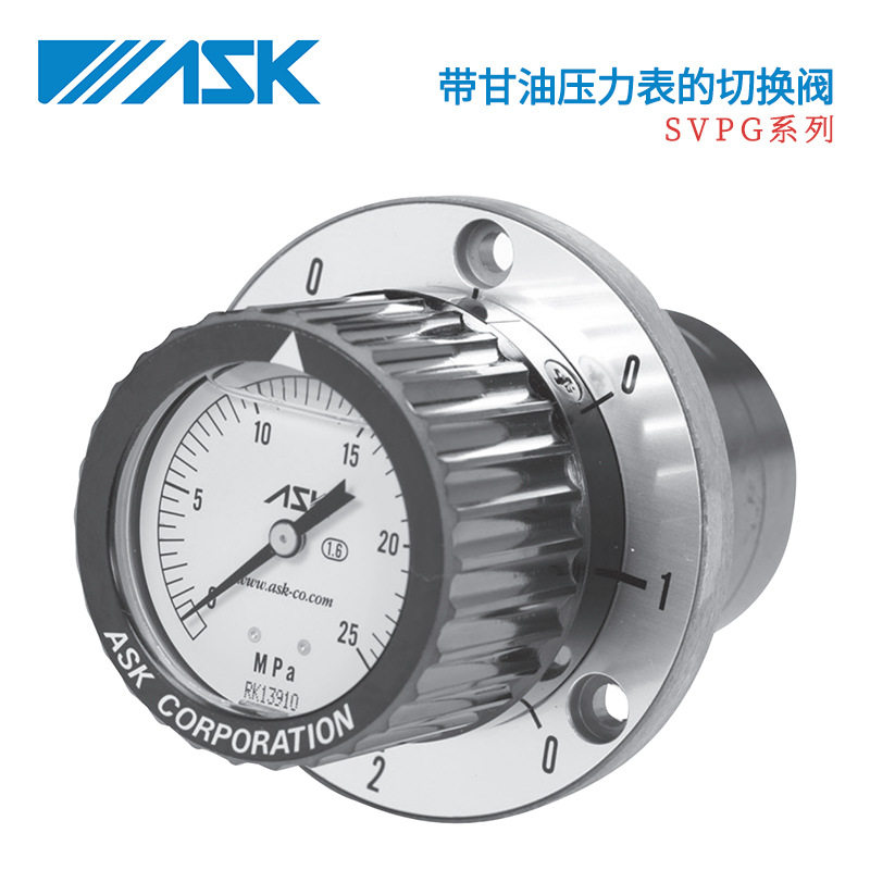 日本ASK带甘油压力表的切换阀SVPG-614-10MPA/16MPA/25MPA/40MPA