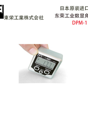 日本TOEI东荣工业 角度计迷你数字角度尺/数字弯曲角度计DPM-1/2