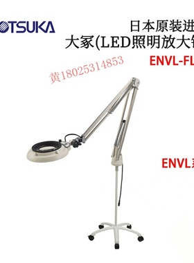 日本 原装进口OTSUKA大冢(LED照明放大镜)ENVL-FL型 原装正品