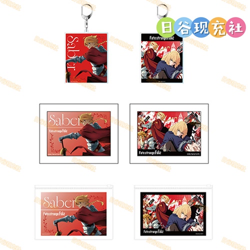 预定 Fate/strange Fake日谷钥匙扣 AJ2026 冰箱贴 收纳包 正版