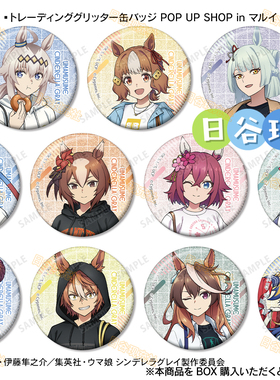 预定 赛马娘芦毛灰姑娘日谷吧唧 POP UP SHOP in 丸井 小栗帽正版