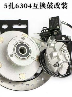 电动三轮车鼓改碟刹车装置5孔6304互换鼓改装配件四孔20轴改前刹
