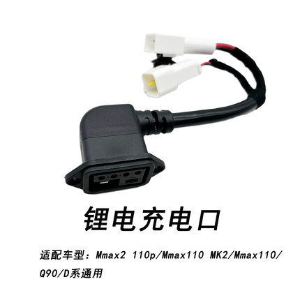 适配九号电动机械师二代锂电充电口Mmax2 110p/Mmax110 MK2充电口