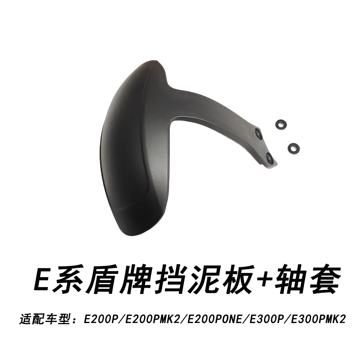 九号电动E系盾牌式后挡泥板+轴套
