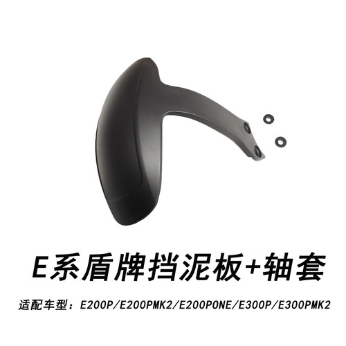 九号电动E系盾牌式后挡泥板+轴套