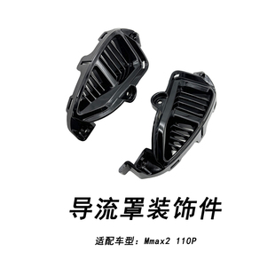 适配九号电动Mmax2 110P导流罩装饰件机械师二代左右导流罩装饰件
