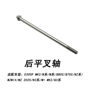 适配九号电动后平叉中轴E300P MK2/M/M+/Mz/Nz/N/N3/Q3/Q后平叉轴
