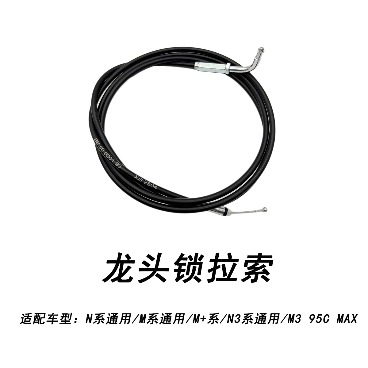 九号原厂N系M系N3系龙头锁拉索