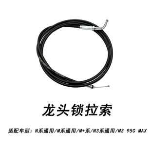 适配九号电动龙头拉线N系 M系 M+系 M395CMAX/N3系通用龙头锁拉索