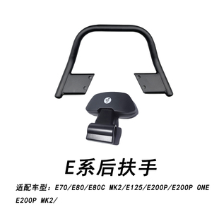 适配九号E70/E80/E80CMK2/E125/E200P/E200P-ONE/MK2后扶手+靠背