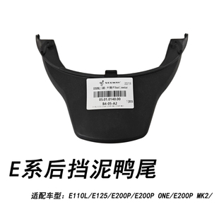 适配九号E系后挡泥板上E110L/E125鸭尾E200P ONE/E200P MK2后尾翼