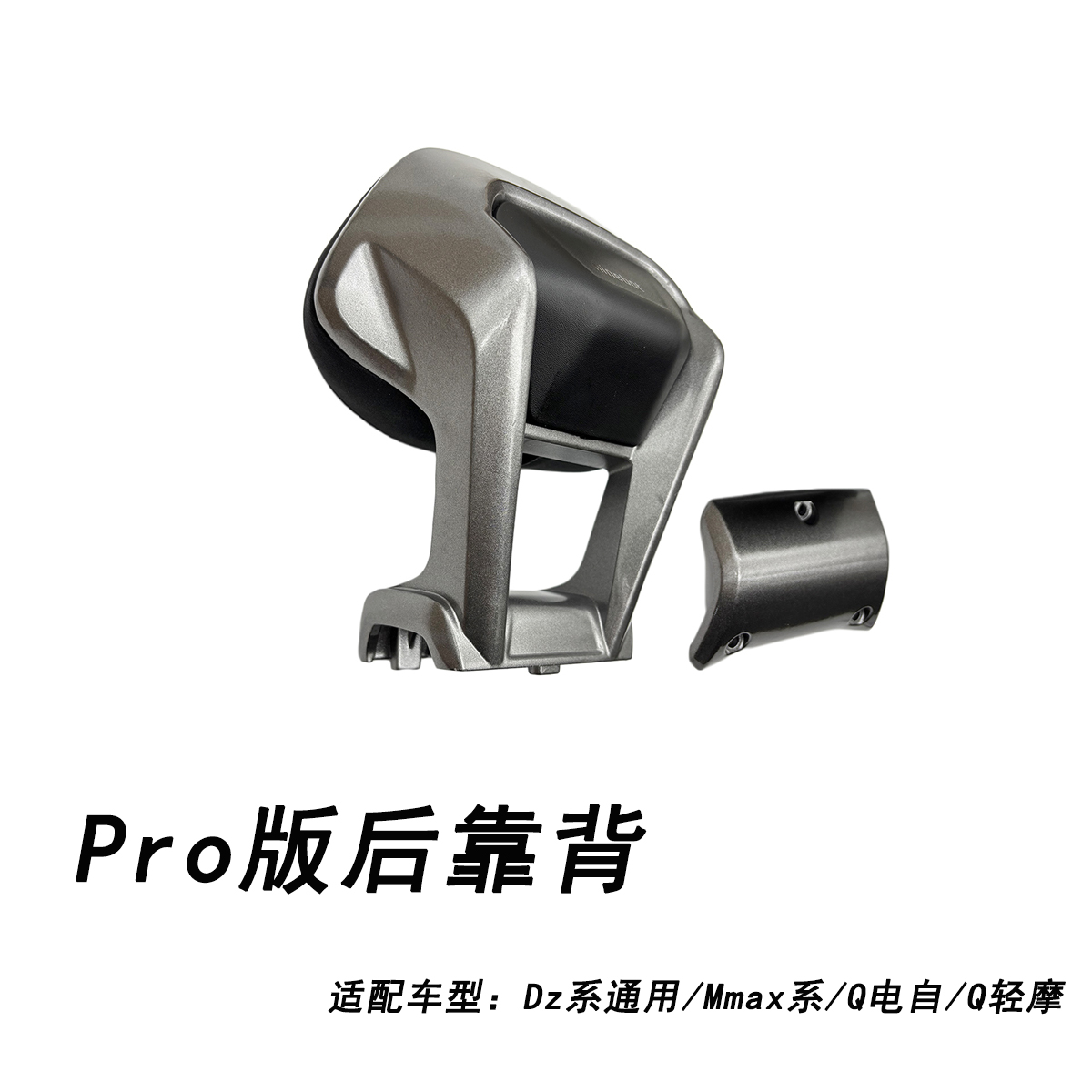 九号电动原厂猎户座Pro版后靠背