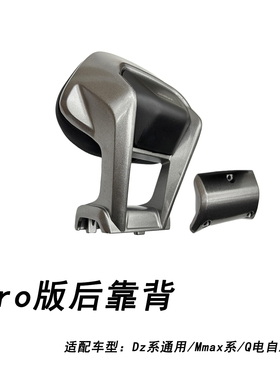 适配九号猎户座Pro版后靠背Dz110p/Q电自Q轻摩/Mmax系Pro版后靠背